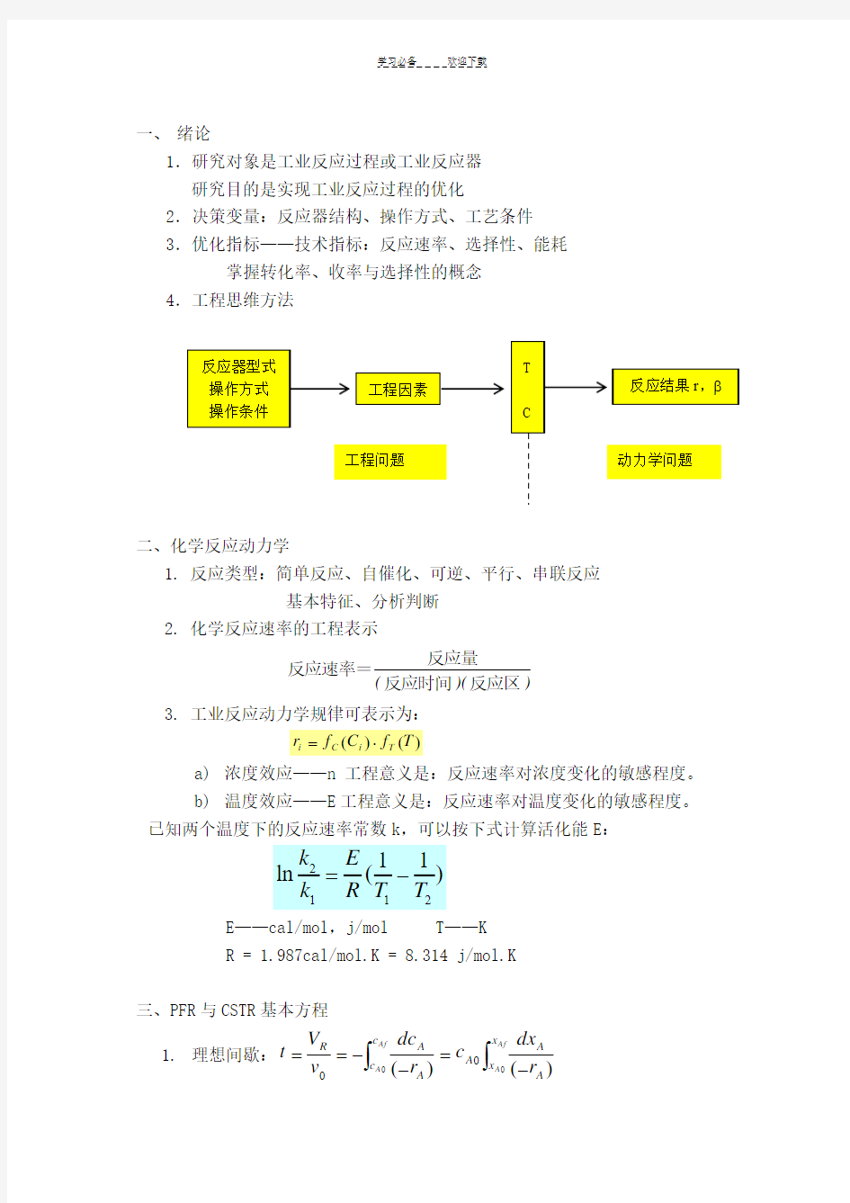 化学反应工程复习总结