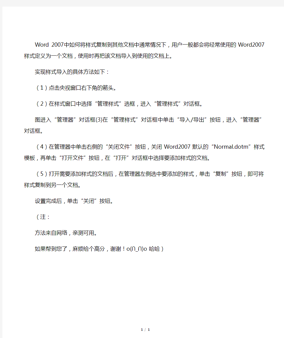 word2007 如何将一个文档的格式应用到另一个文档