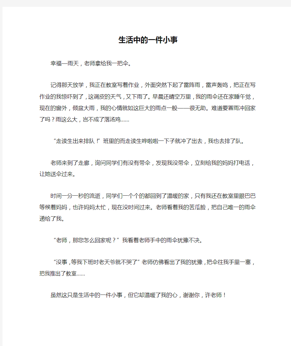 四年级作文：生活中的一件小事作文400字