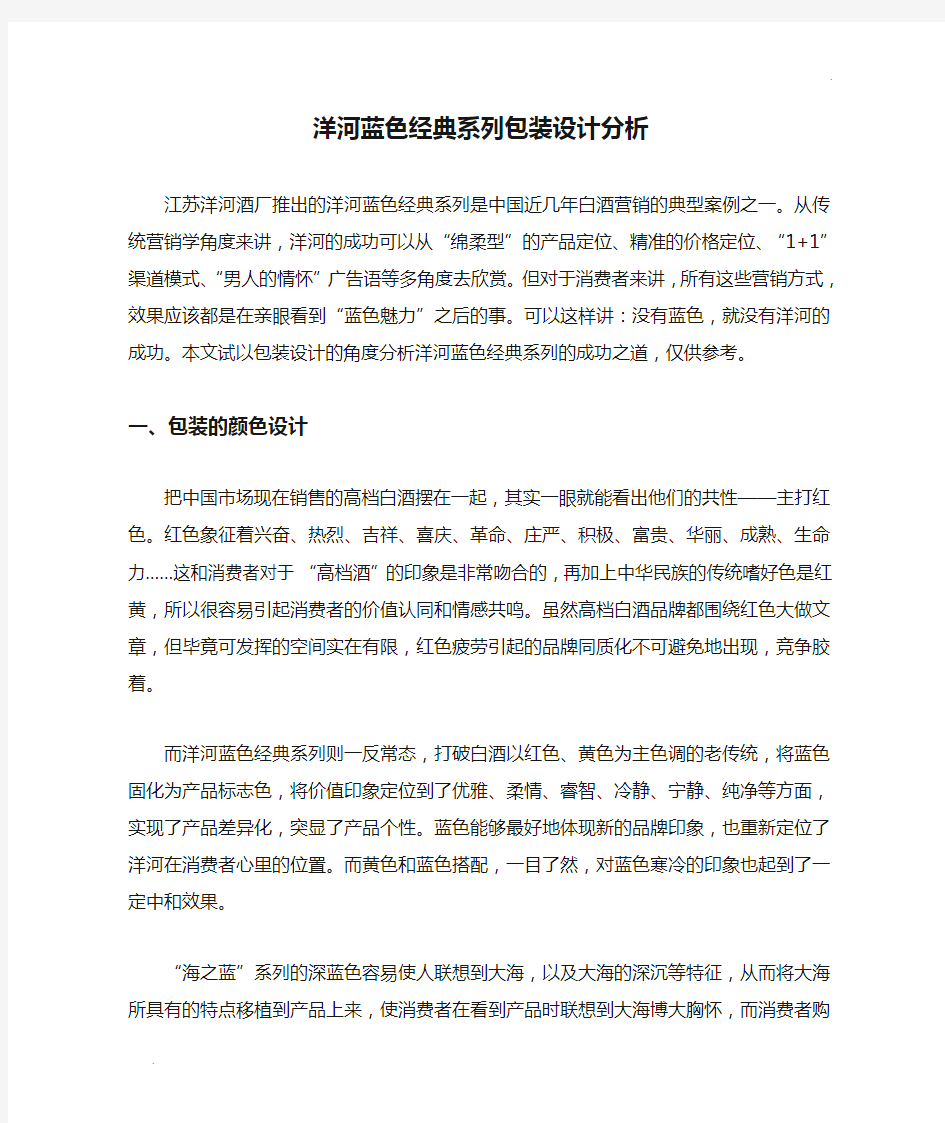 洋河蓝色经典系列包装设计分析