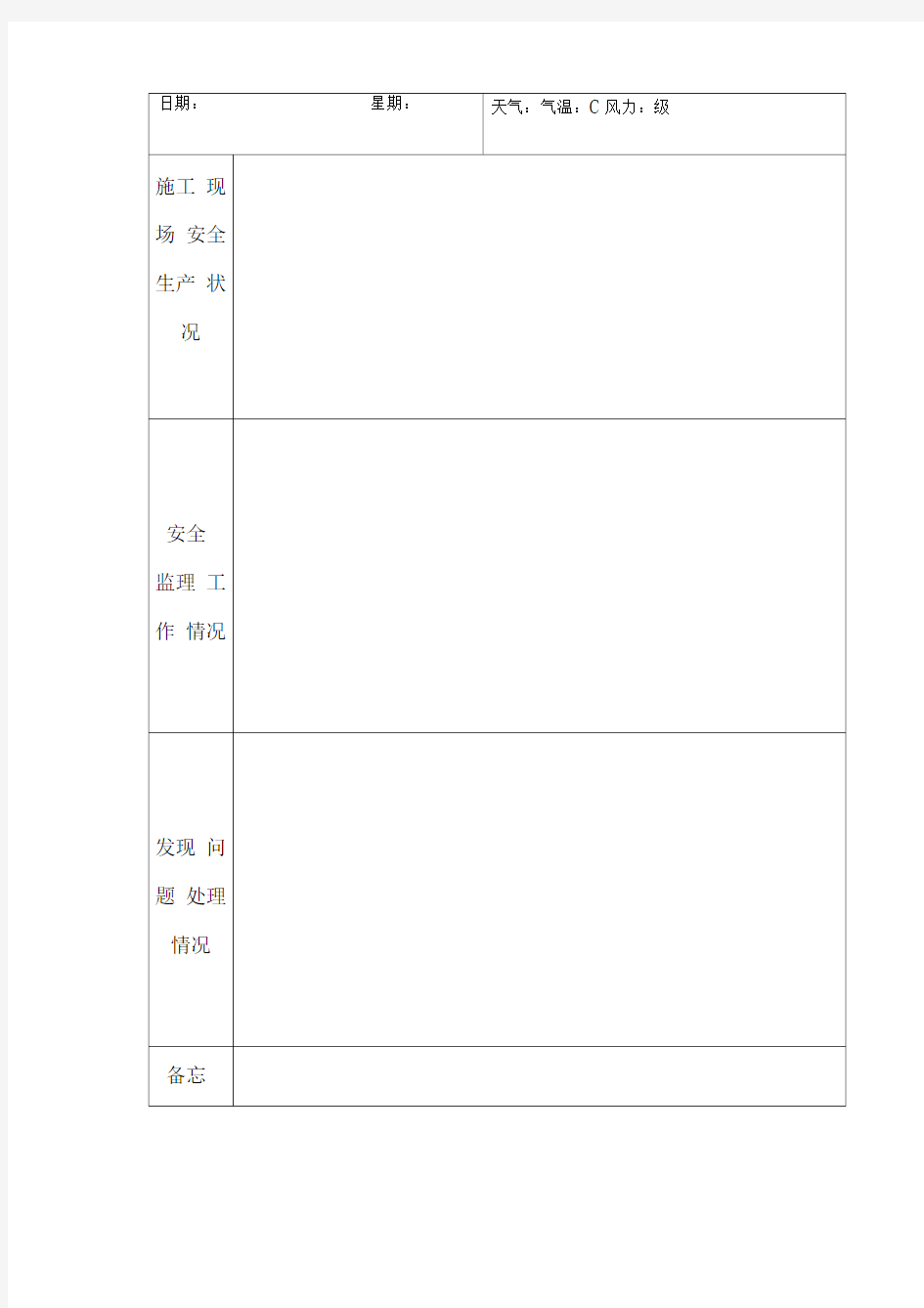 安全监理日志范本