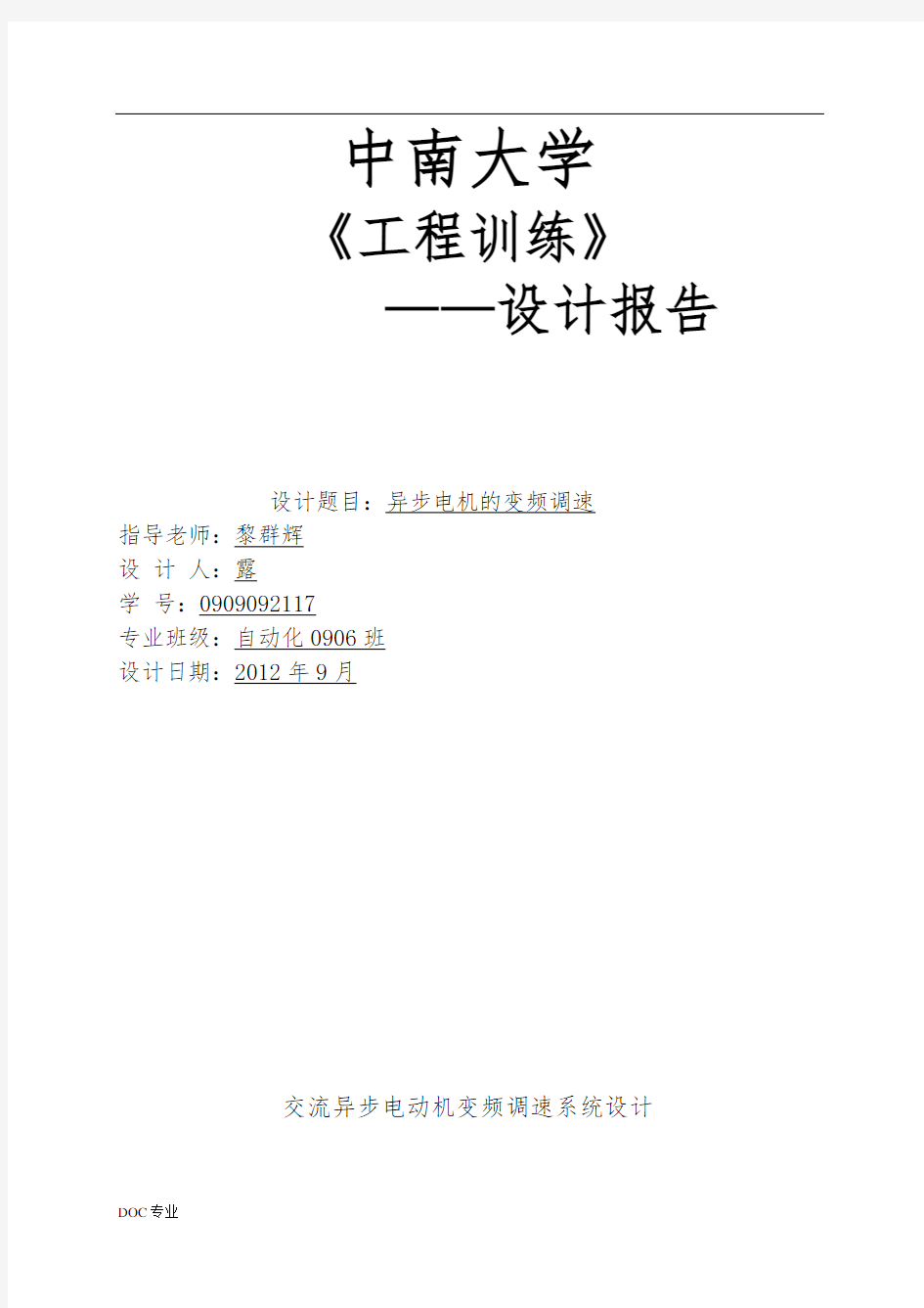 交流异步电动机变频调速系统设计说明