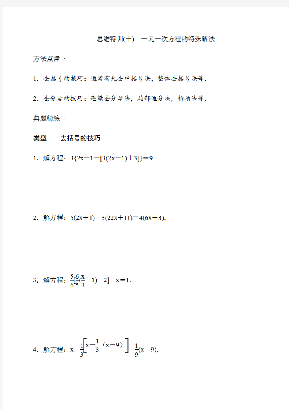 七年级数学上册思维训练：一元一次方程的特殊解法