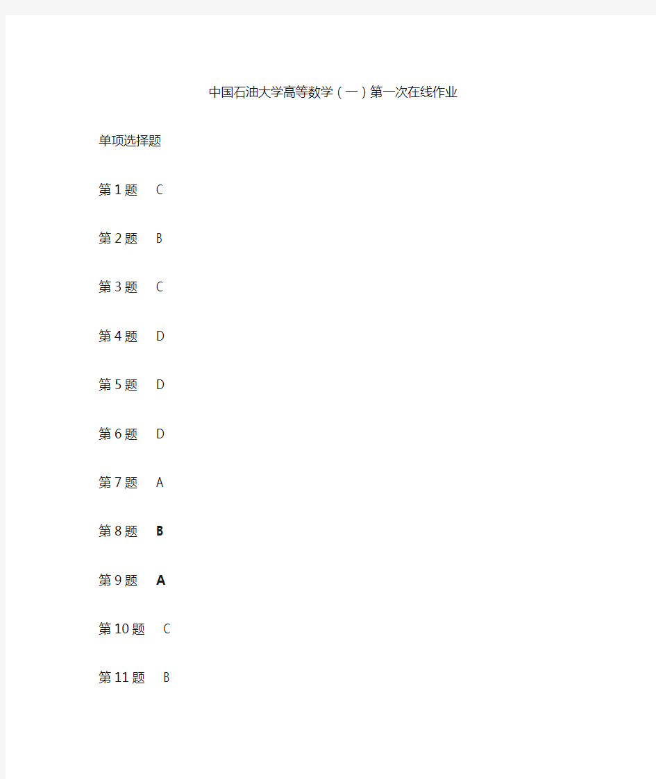 中国石油大学高等数学一第一次在线作业及答案