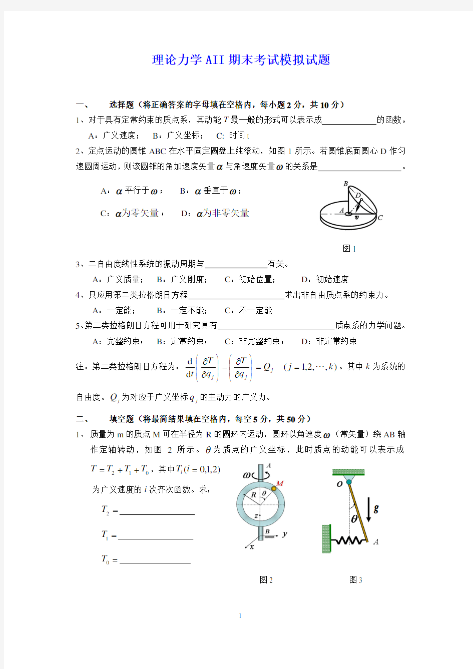 北航理论力学期末考试题