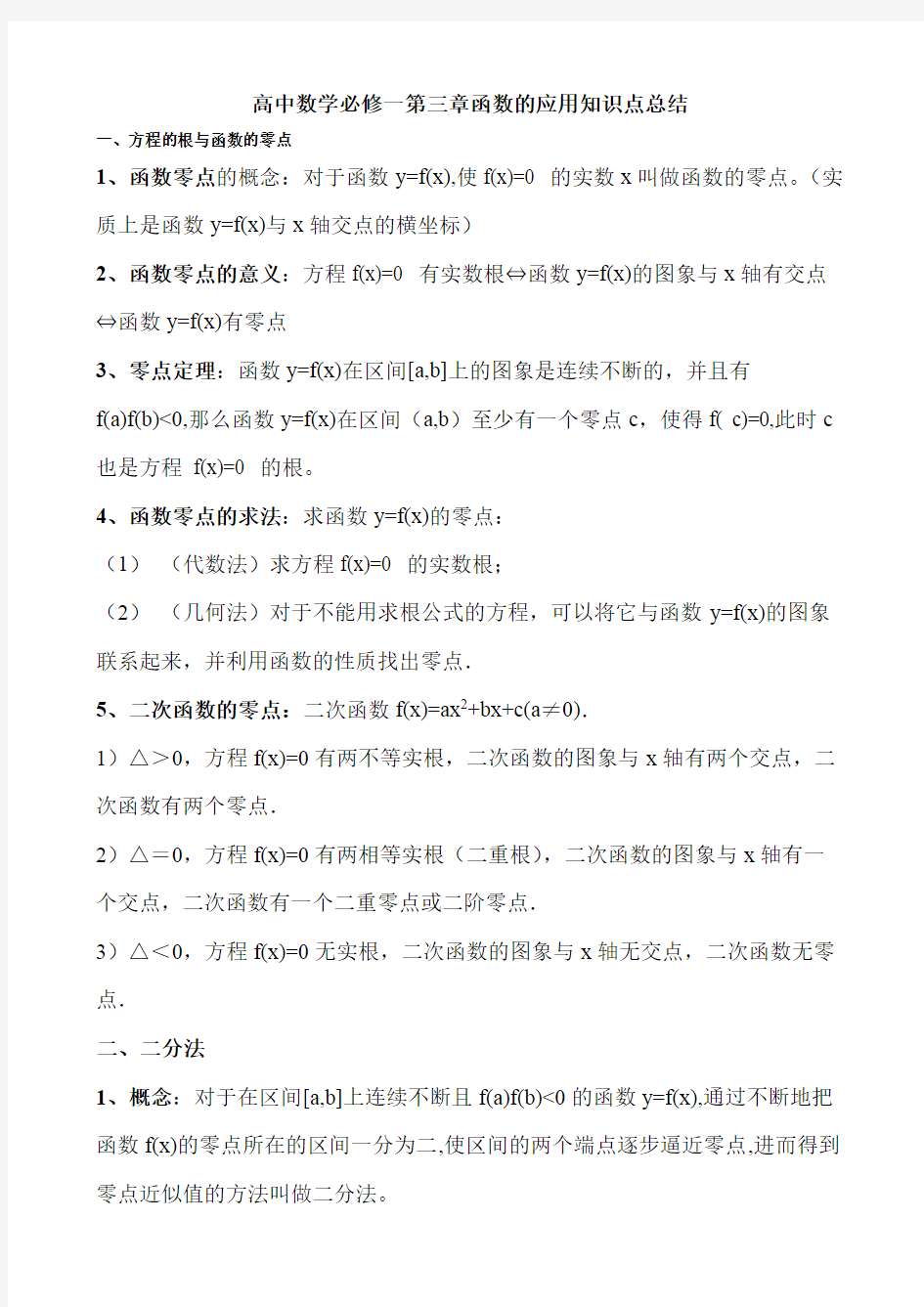 (完整word版)人教版高中数学必修一函数知识点总结,推荐文档