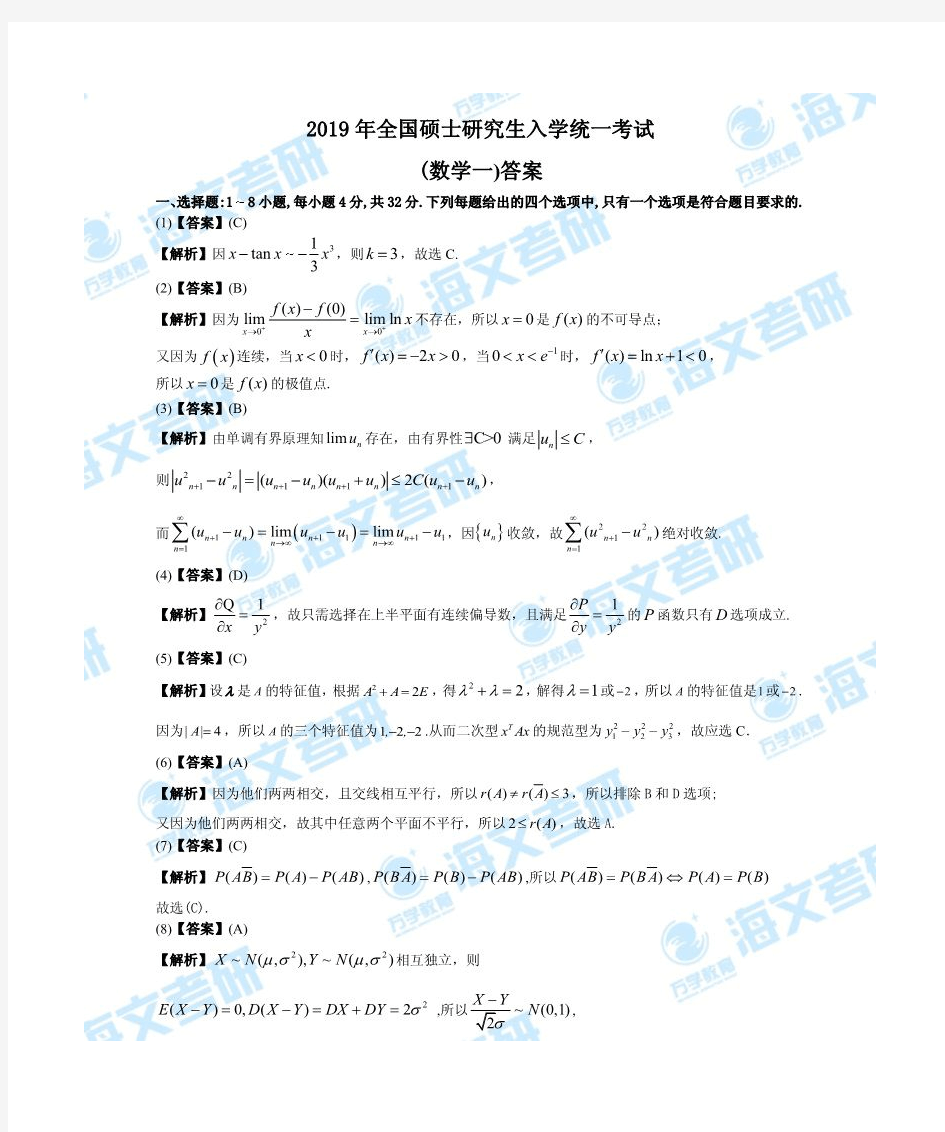 2019年考研数学一真题答案及解析