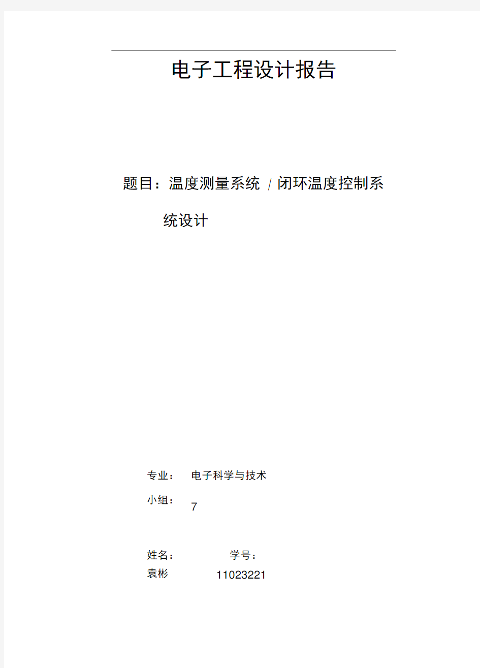 北京工业大学电子工程设计二阶实验报告