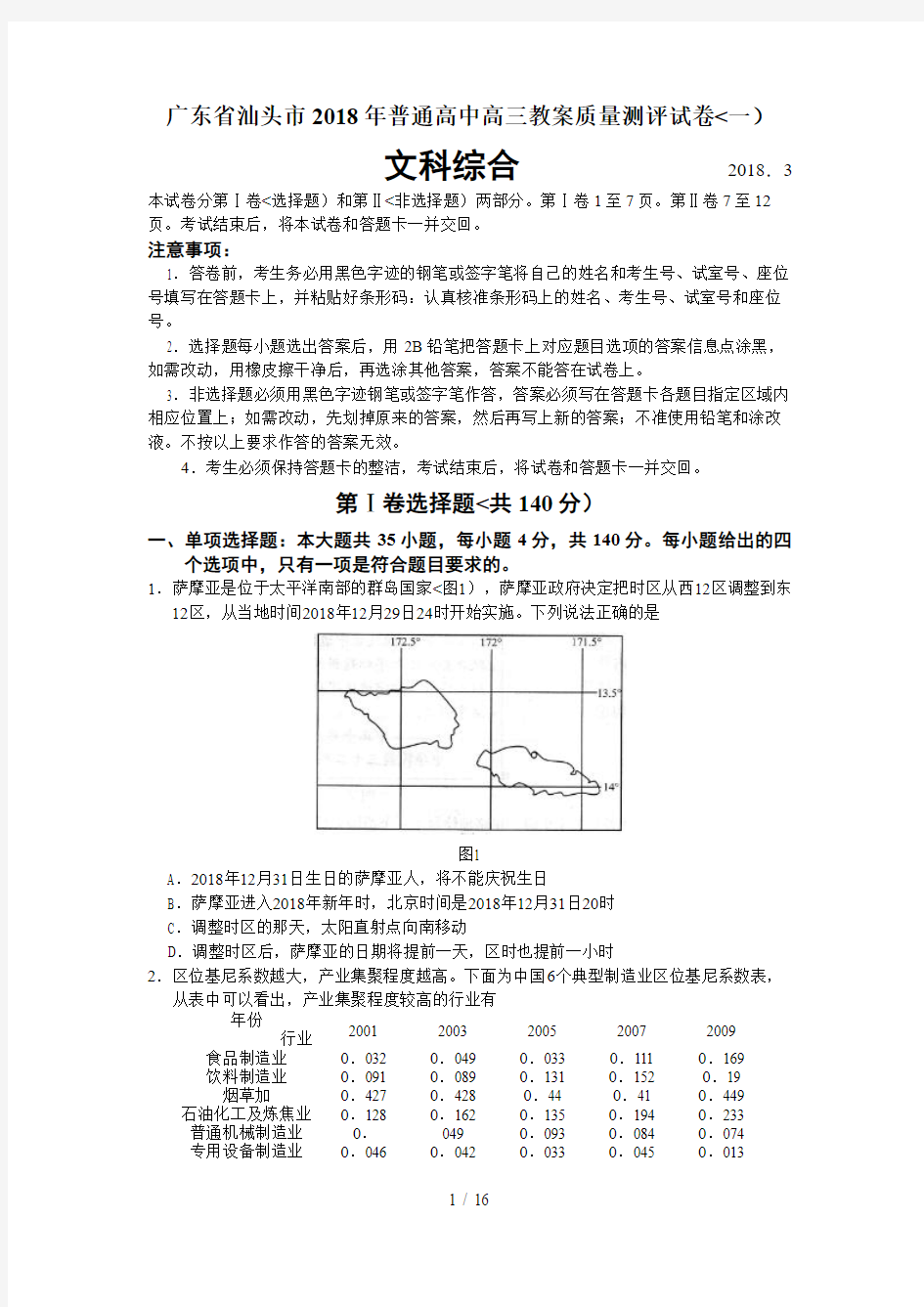 广东省汕头市届高三教学质量测评历真题文综