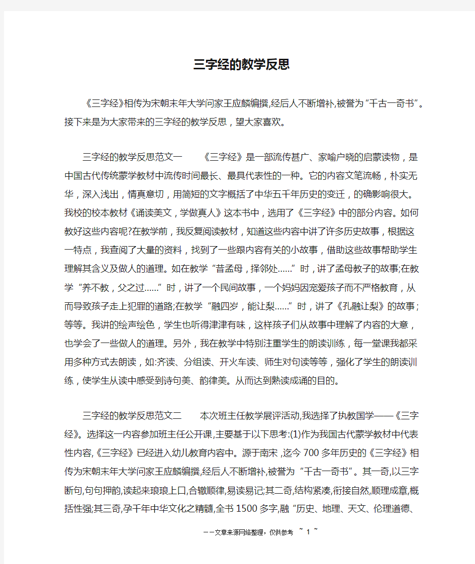 三字经的教学反思