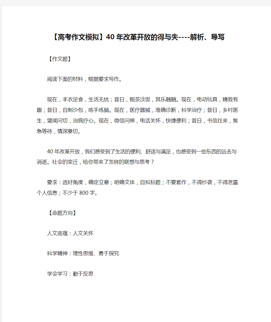 【高考作文模拟】40年改革开放的得与失----解析、导写