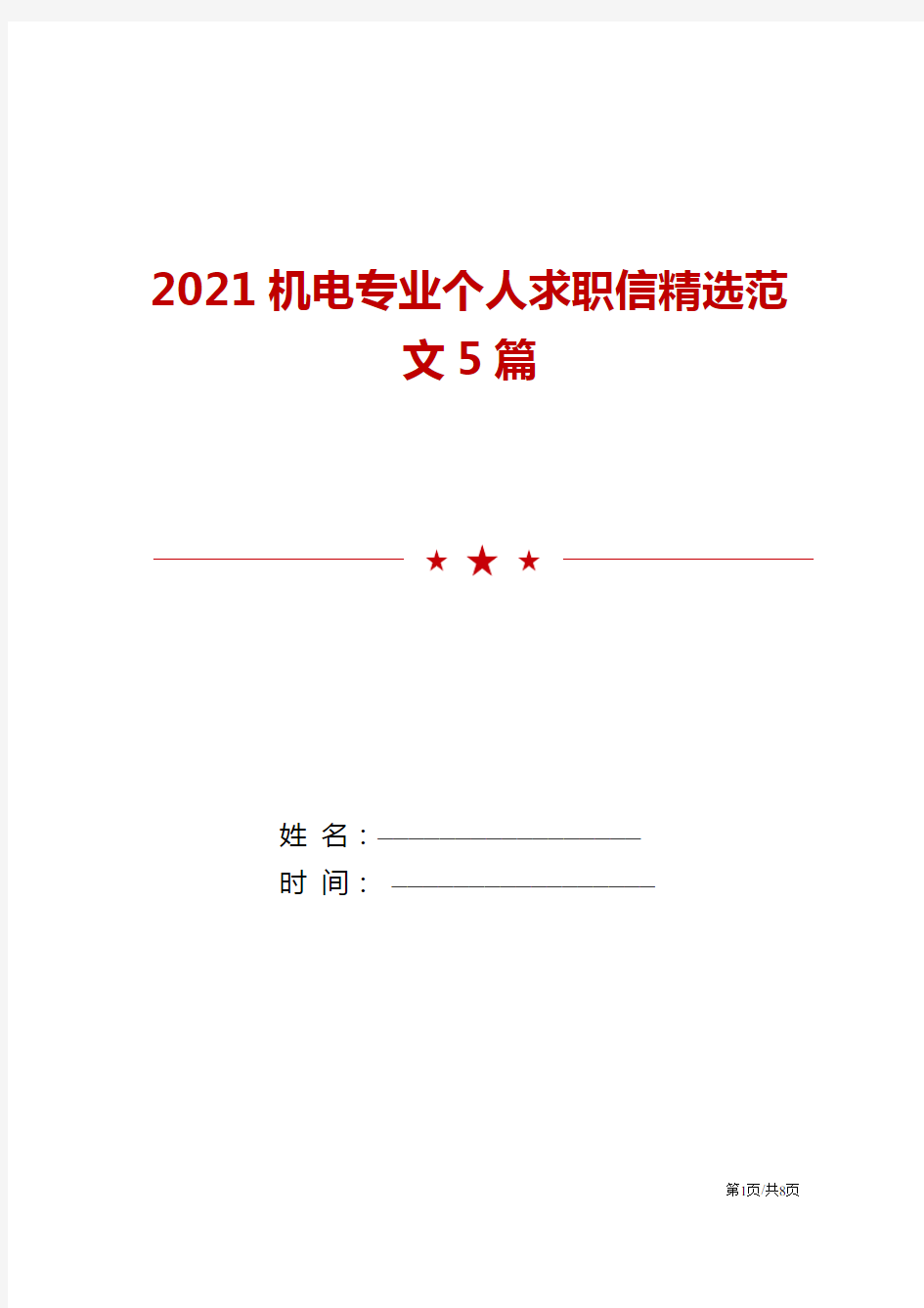 2021机电专业个人求职信精选范文5篇