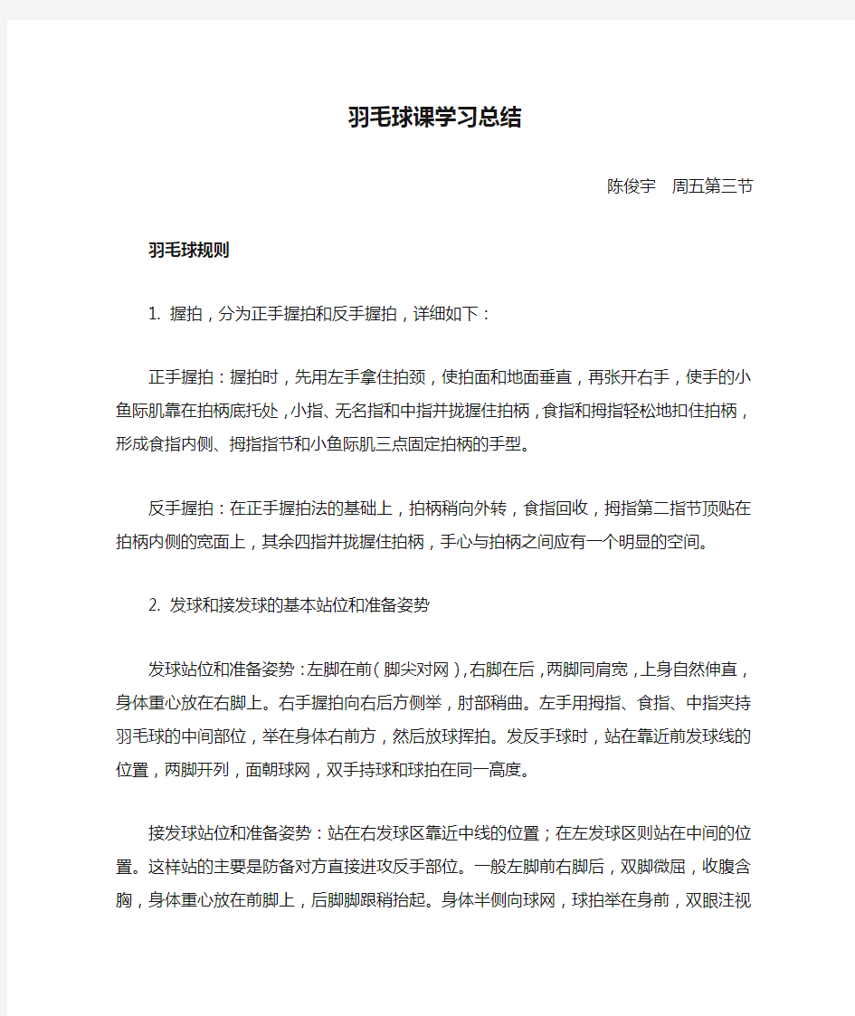 羽毛球课学习总结