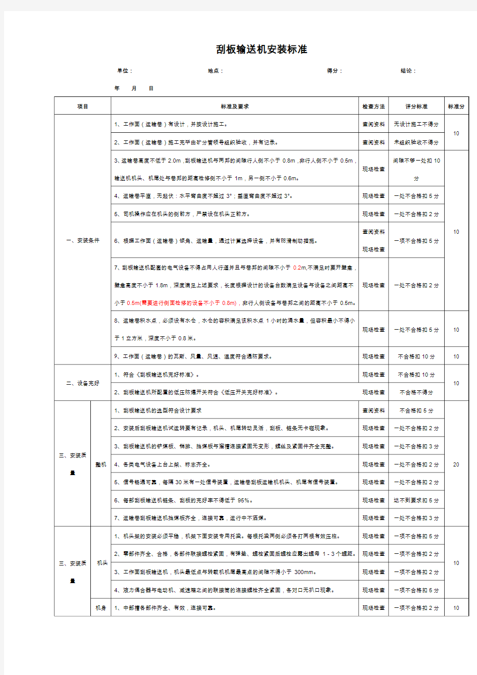 刮板输送机安装标准