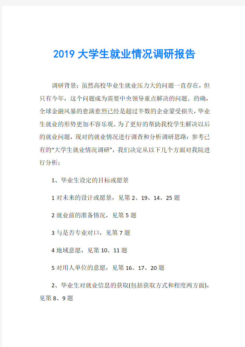 2019大学生就业情况调研报告