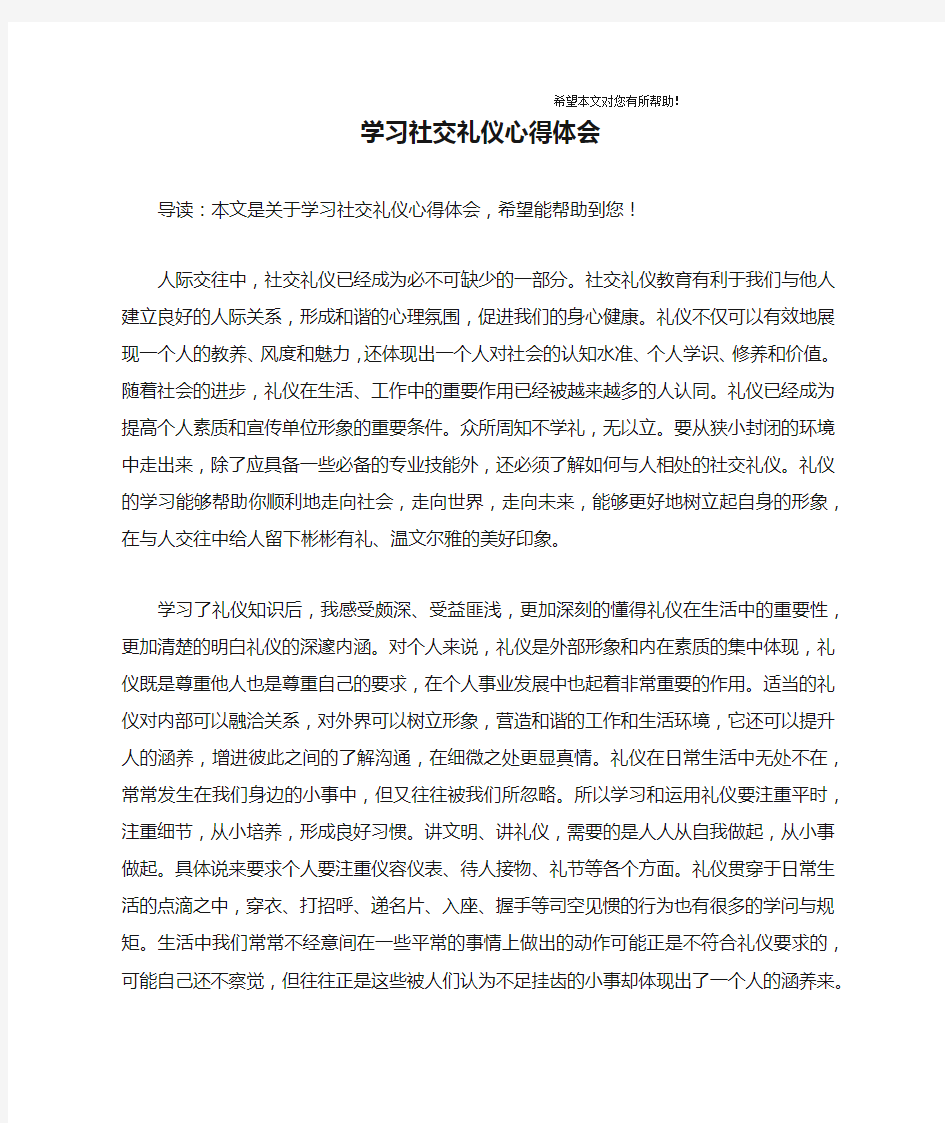 学习社交礼仪心得体会