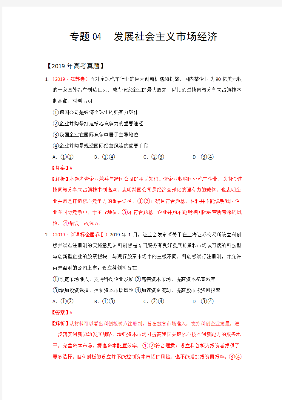 高考政治真题+高考政治模拟题专项汇编专题04发展社会主义市场经济Word版含解析