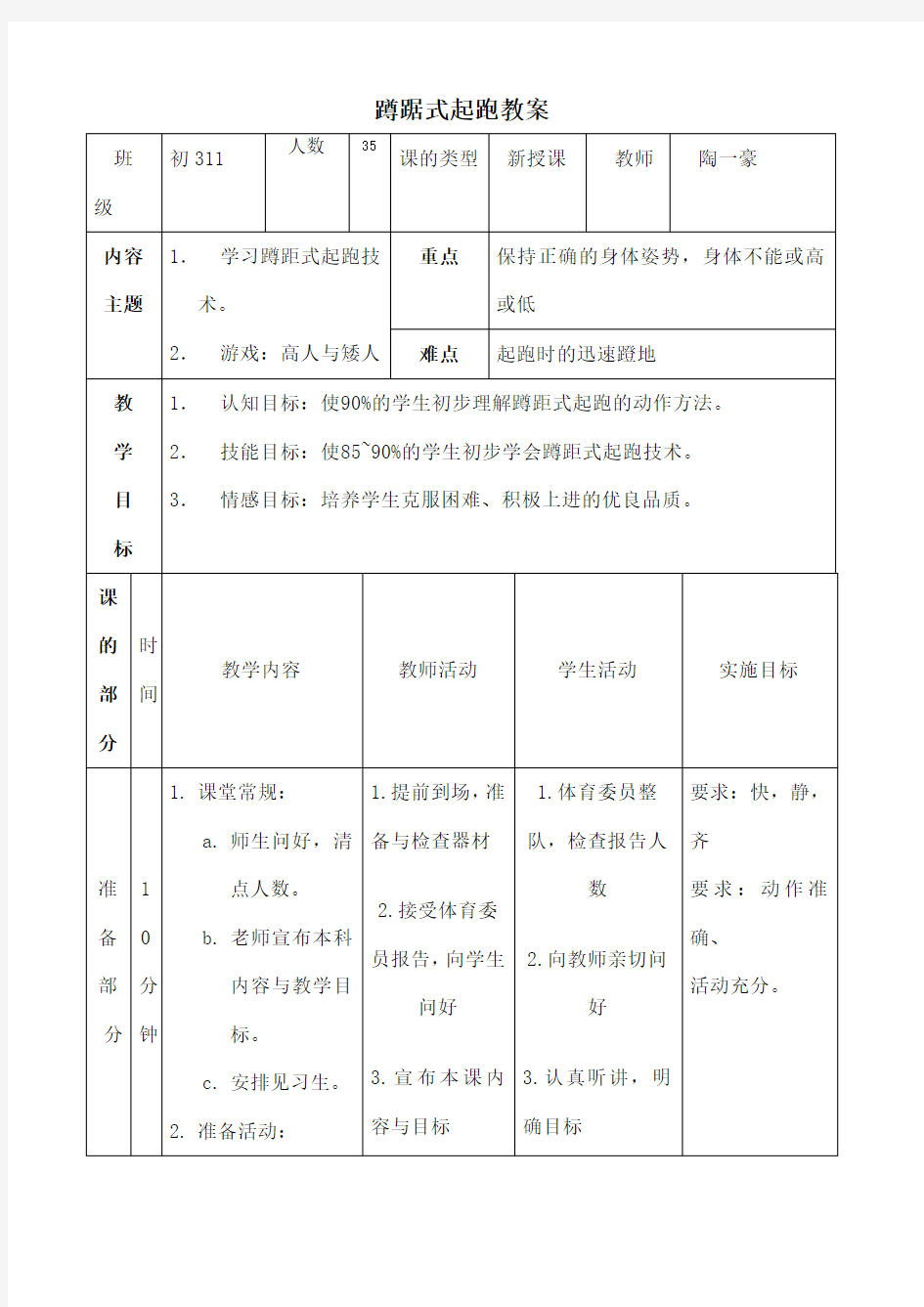 初中蹲踞式起跑教案