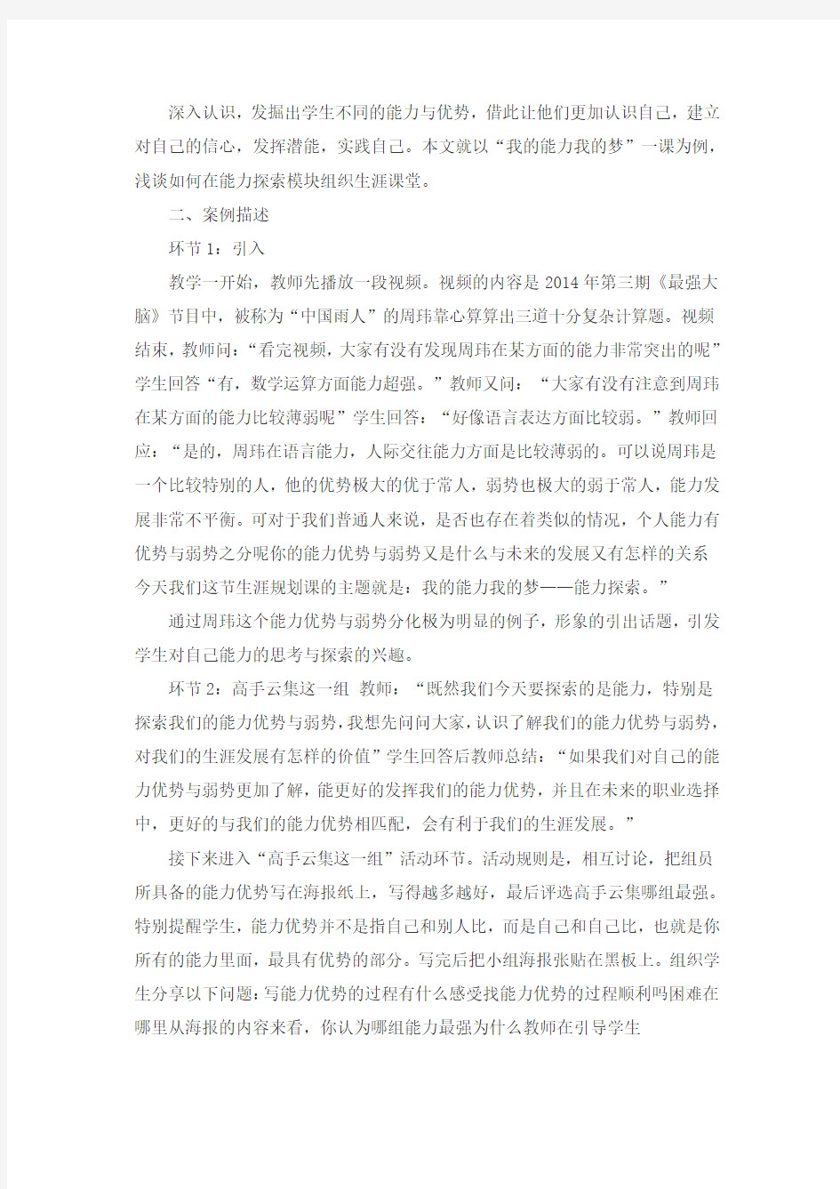 (完整word)我的能力我的梦——高中生生涯规划课能力探索教学案例