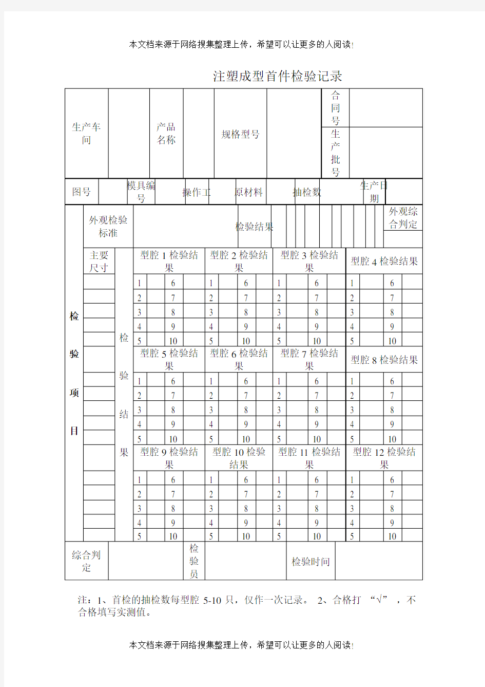 注塑成型首件检验记录(表格模板、DOC格式)