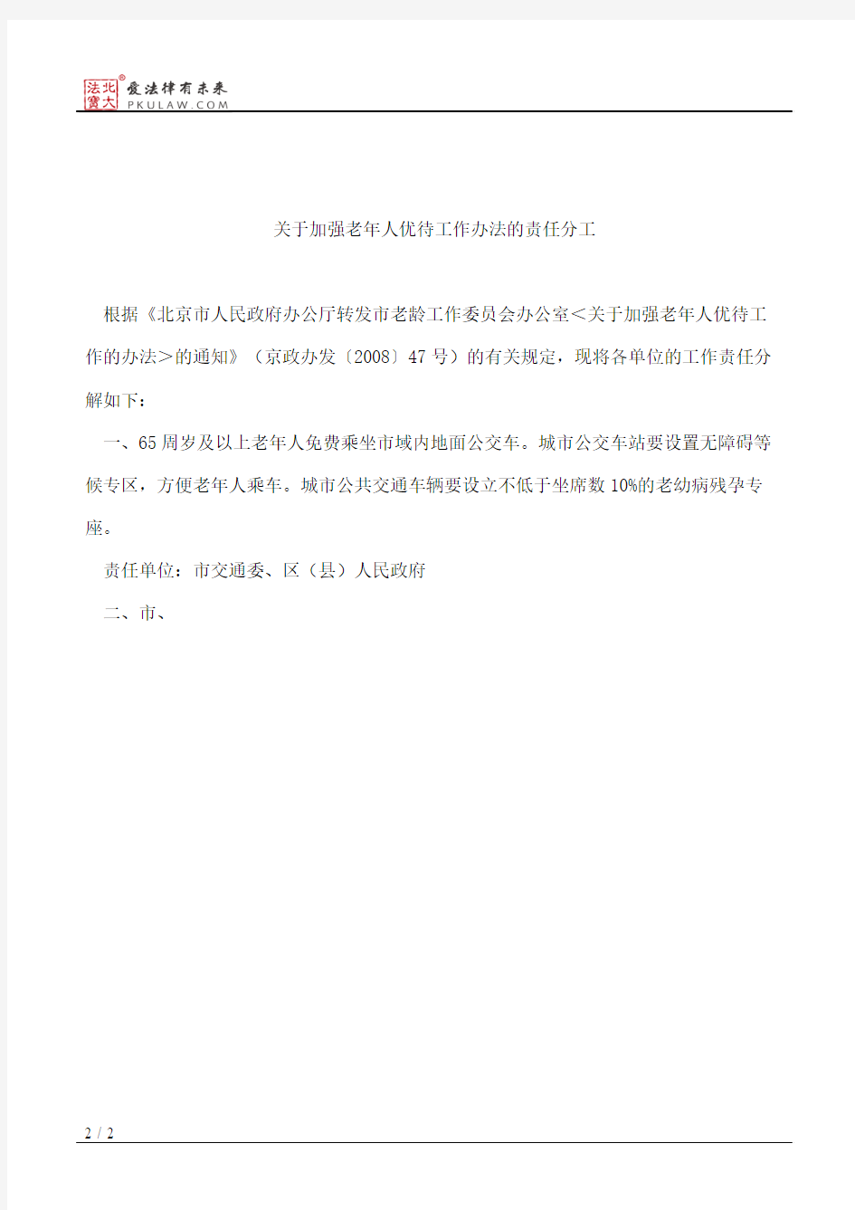 北京市老龄工作委员会办公室印发关于加强老年人优待工作办法责任