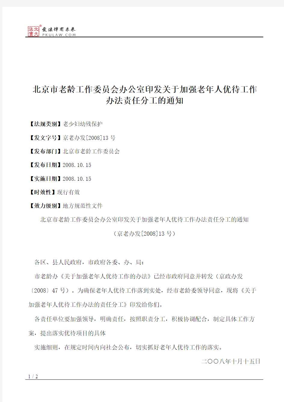 北京市老龄工作委员会办公室印发关于加强老年人优待工作办法责任