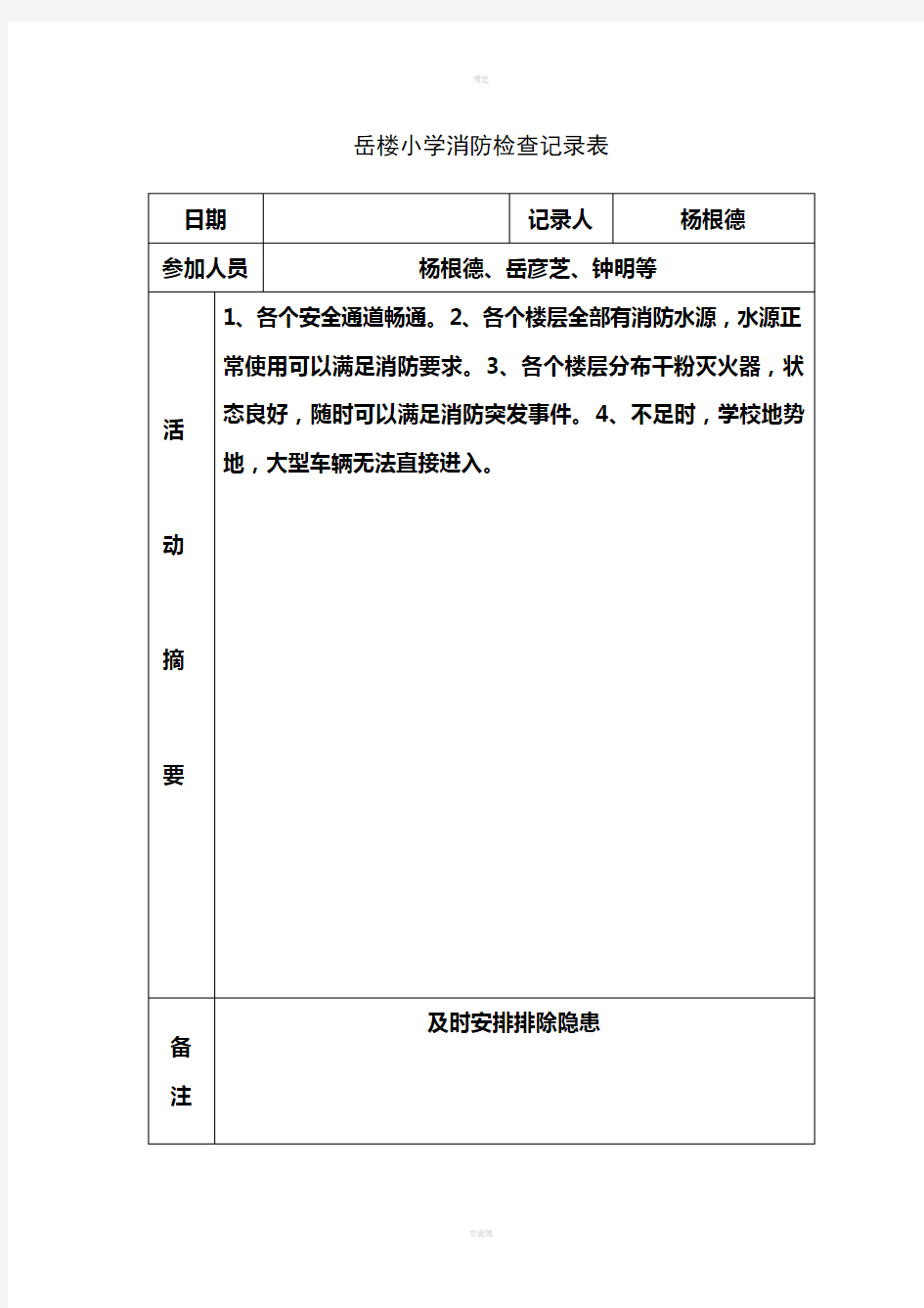 学校消防检查记录表