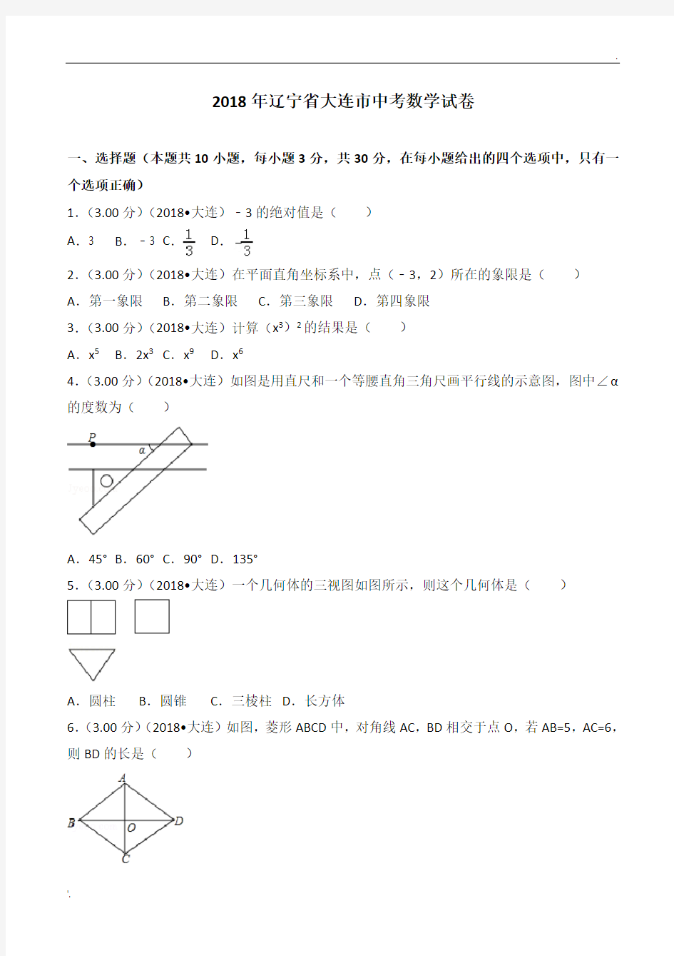 2018年辽宁省大连市中考数学试卷(答案及详解)