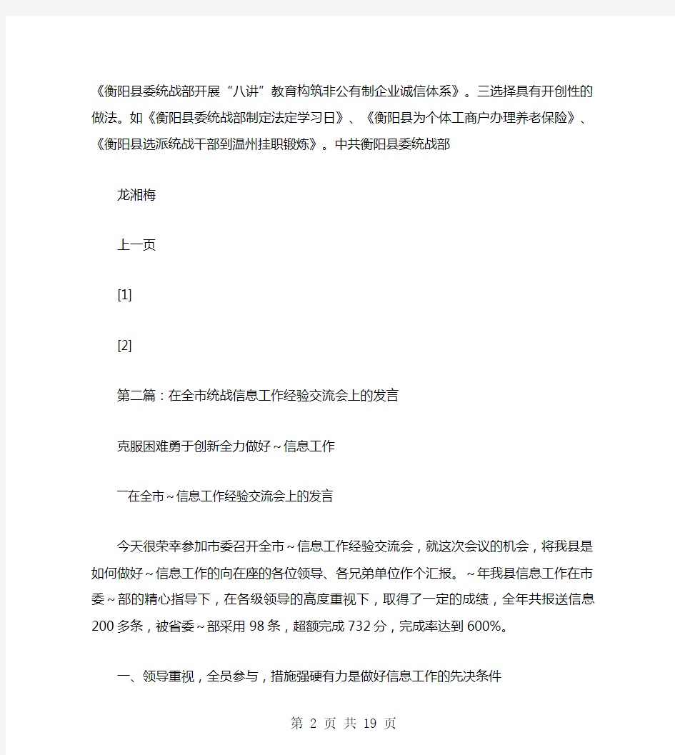 在全市统战信息工作经验交流会上的发言(多篇范文)