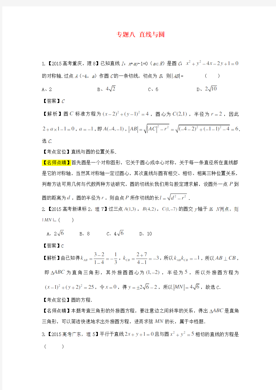 高考数学真题分类汇编 专题 直线与圆 理科 及答案