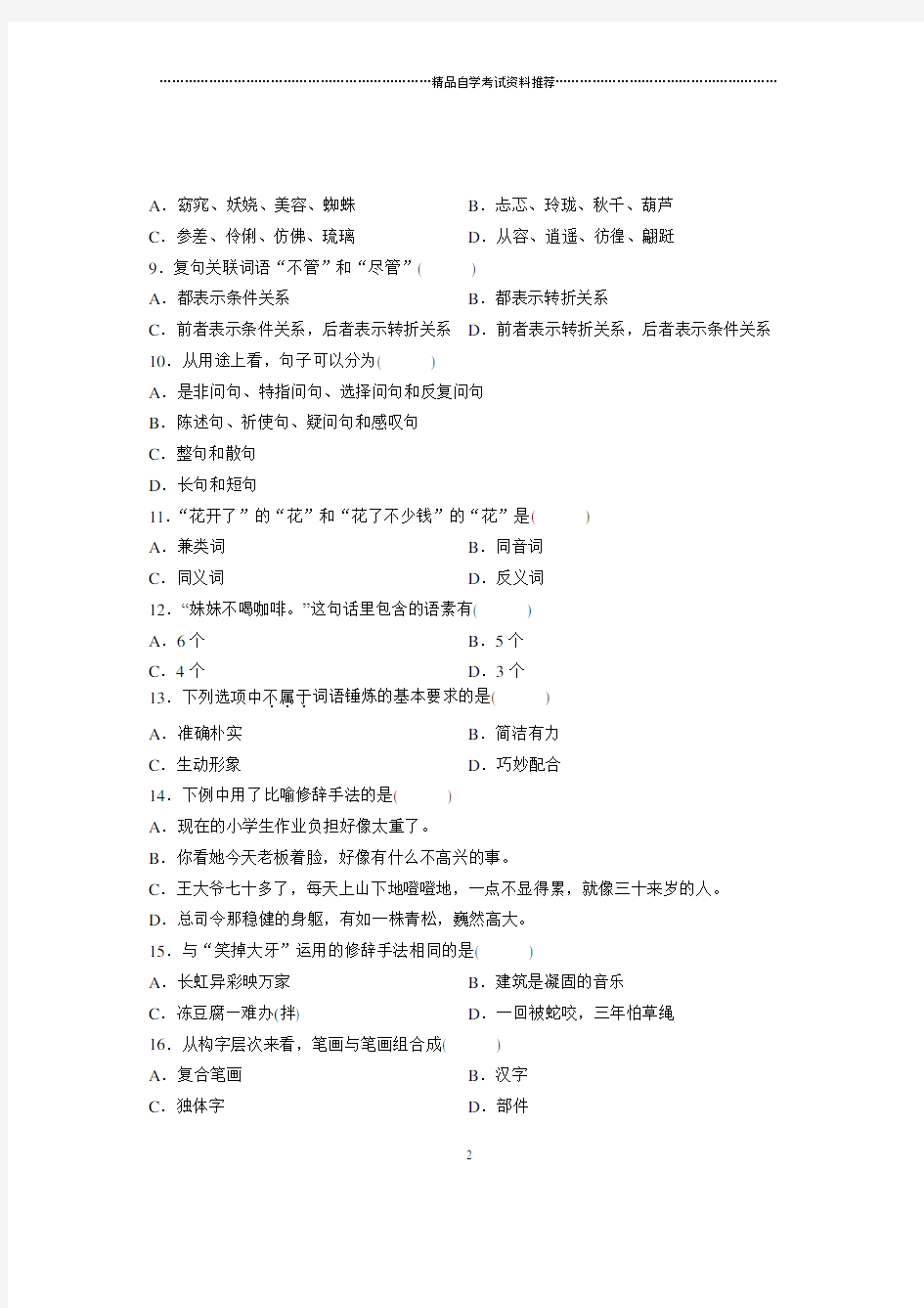 (全新整理)4月全国自考现代汉语基础试题及答案解析