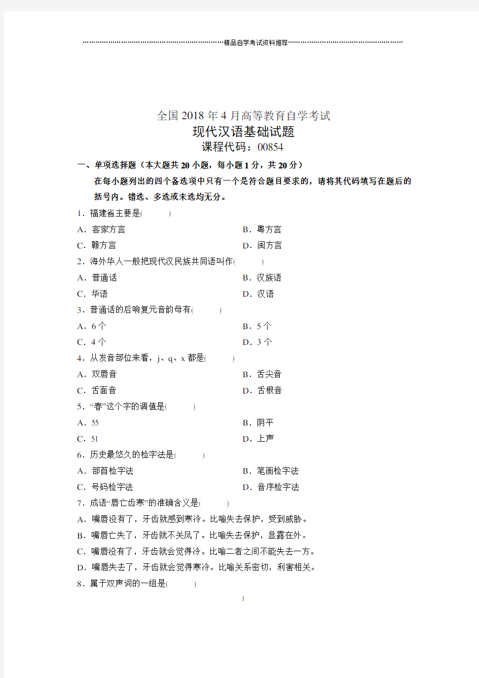 (全新整理)4月全国自考现代汉语基础试题及答案解析