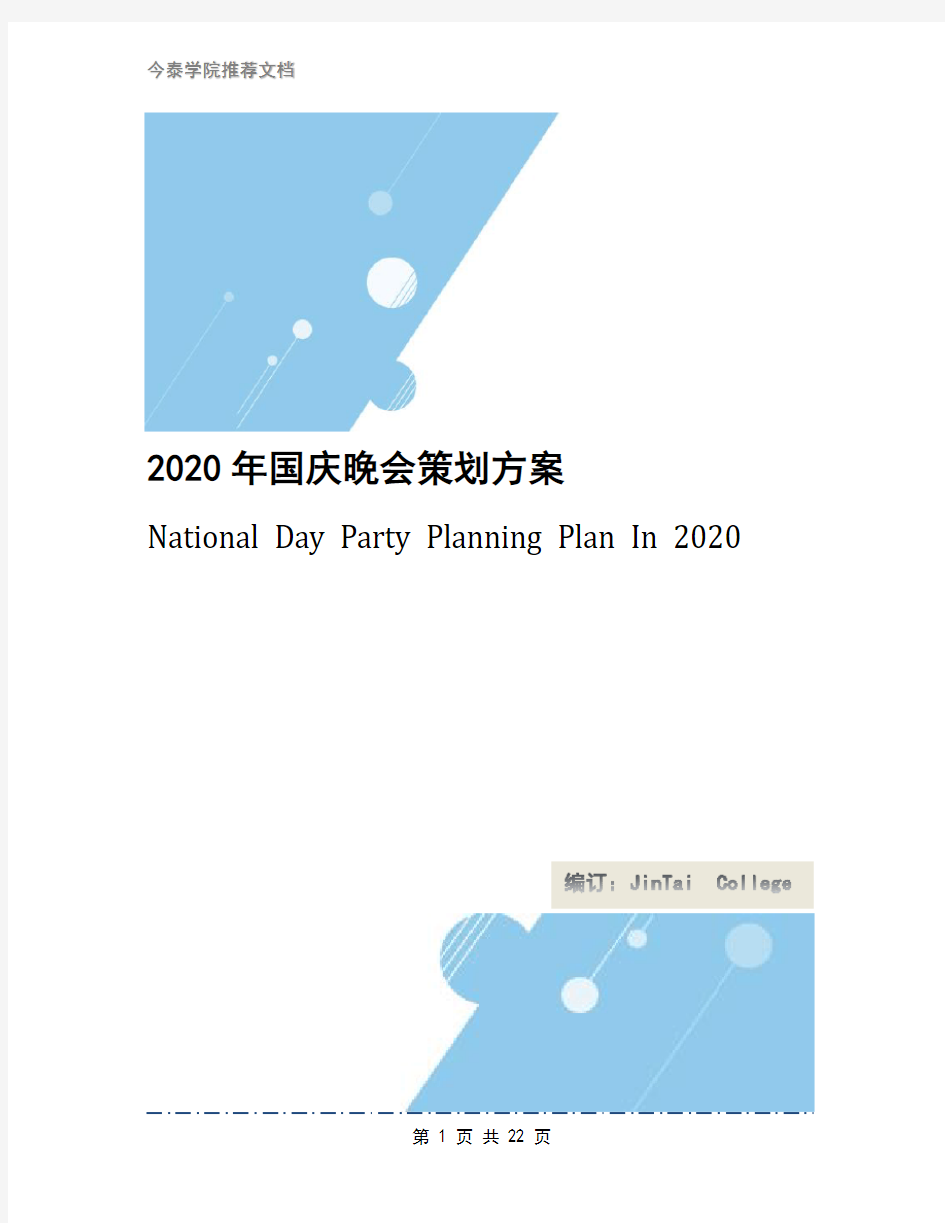 2020年国庆晚会策划方案