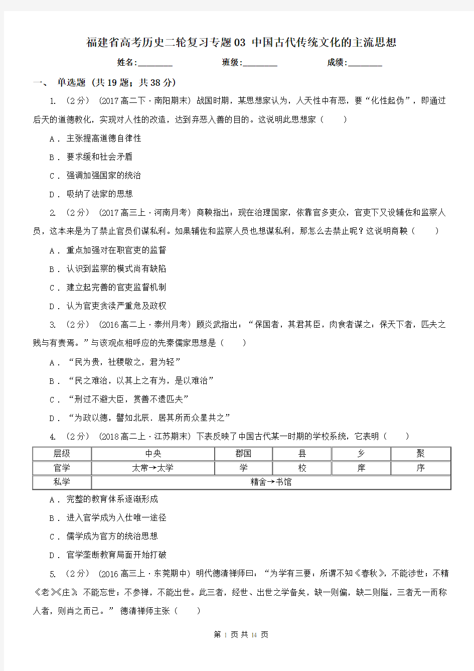 福建省高考历史二轮复习专题03 中国古代传统文化的主流思想