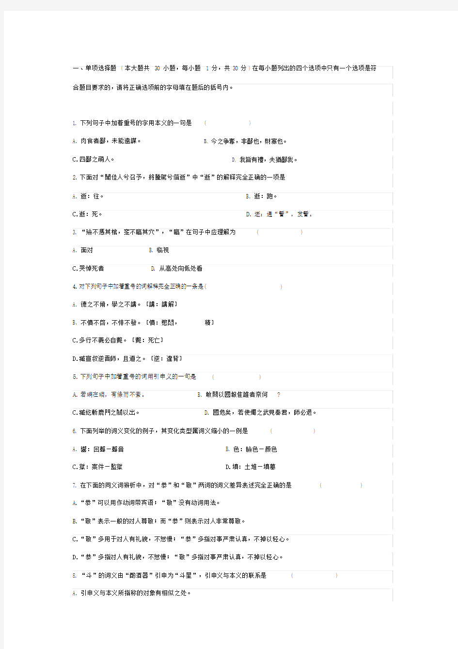 古代汉语试卷习题及标准标准答案.doc