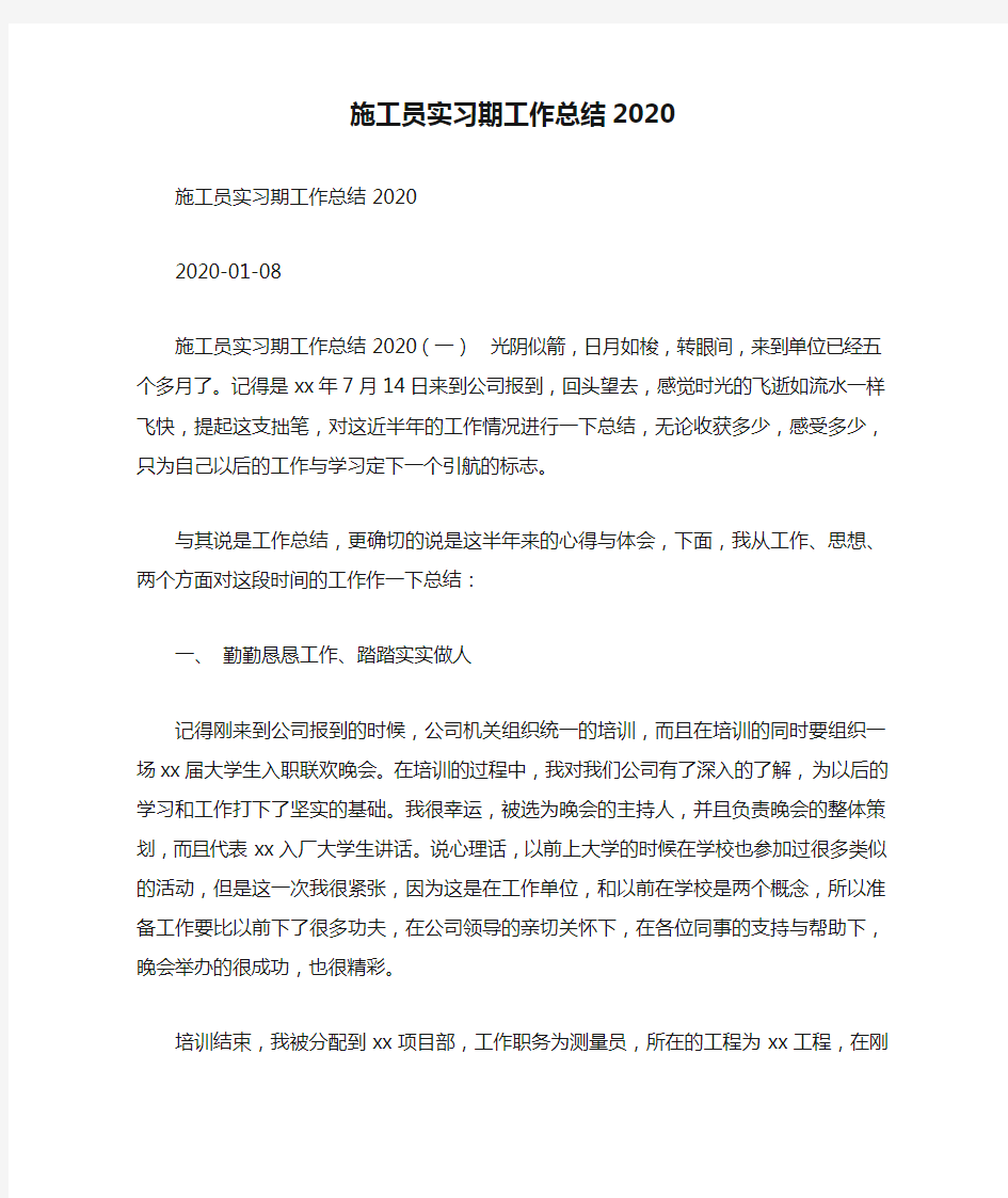 施工员实习期工作总结2020