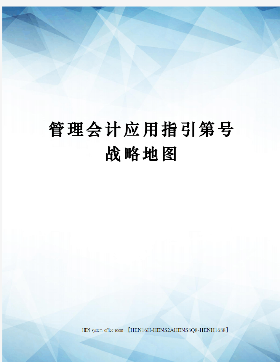 管理会计应用指引第号战略地图完整版