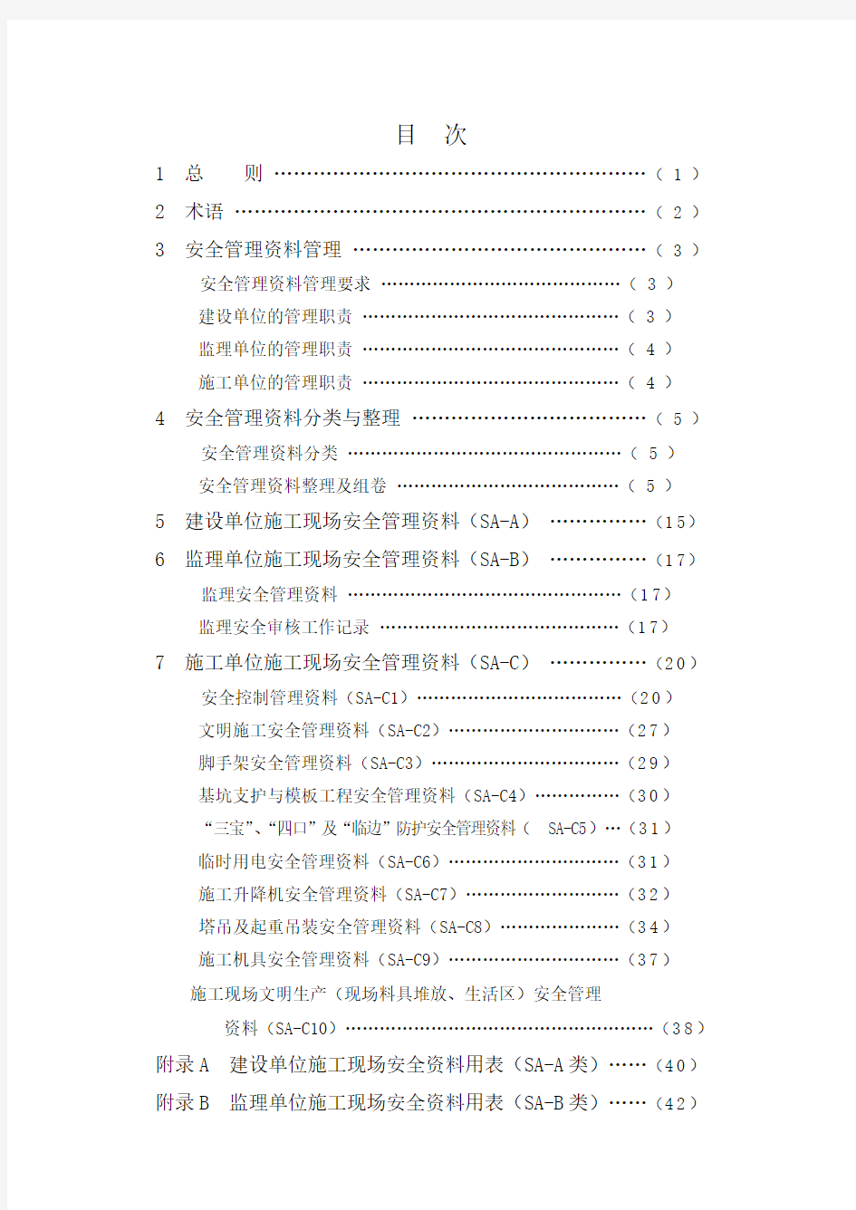 CECS266-2009-建筑工程施工现场安全资料管理规范