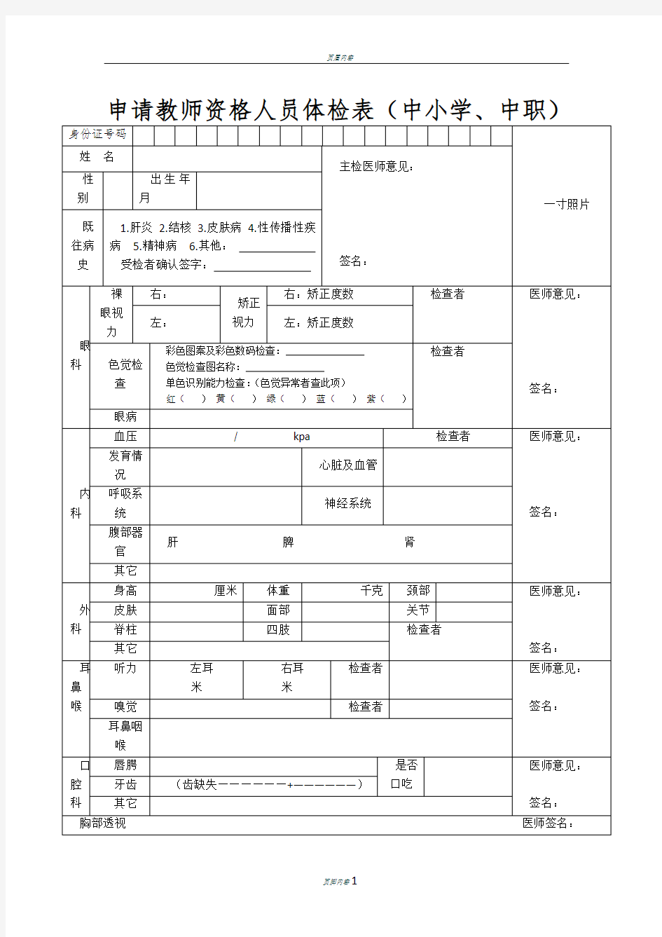 中小学教师资格认定体检表