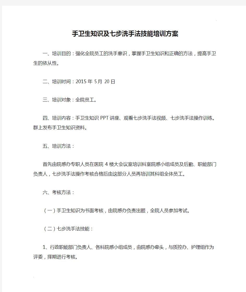 手卫生知识及七步洗手法技能培训方案