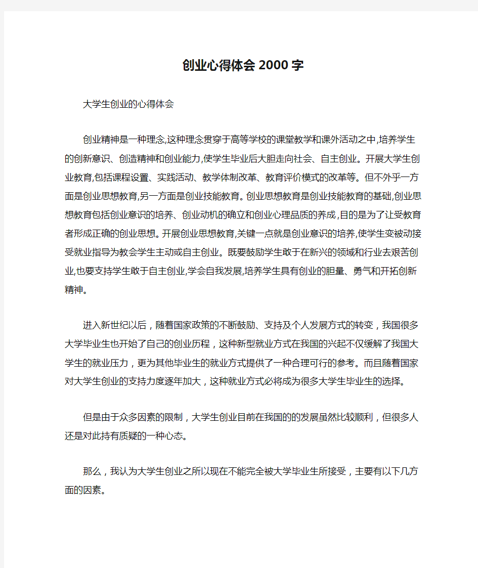 创业心得体会2000字