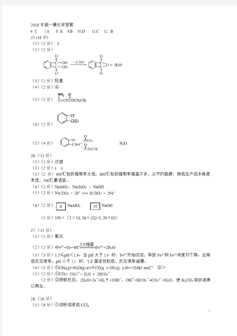 2018东城高三化学一模答案解析高中化学高三复习