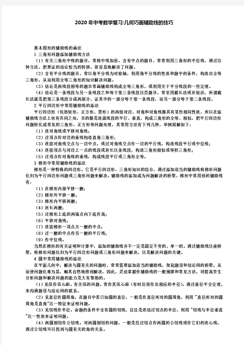 2020年中考数学复习-几何巧画辅助线的技巧