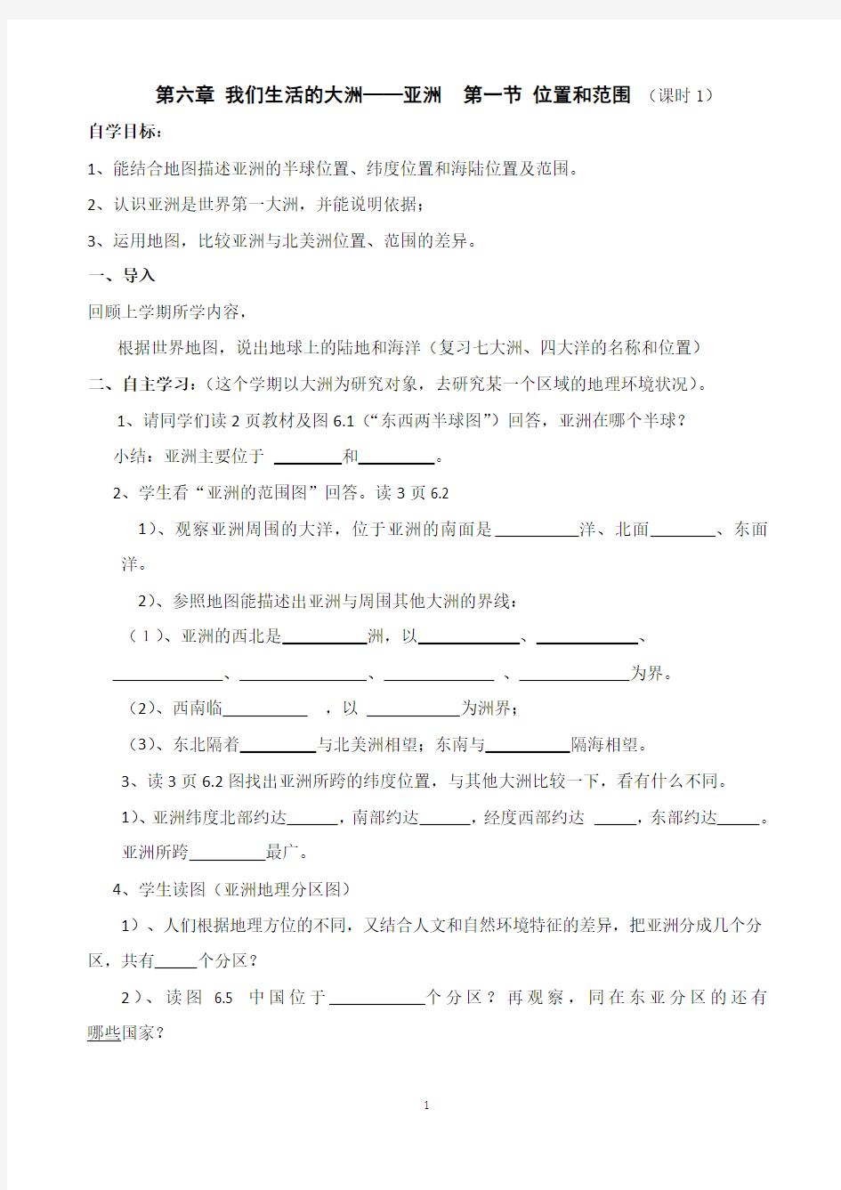 人教版七年级下册地理导学案全册1