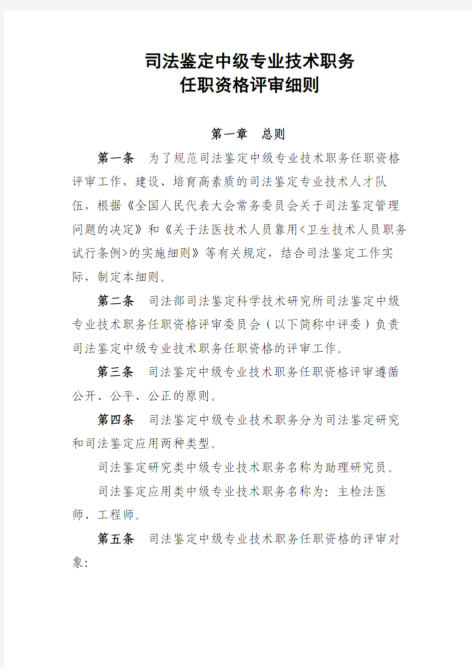 司法鉴定中级专业技术职务任职资格评审细则