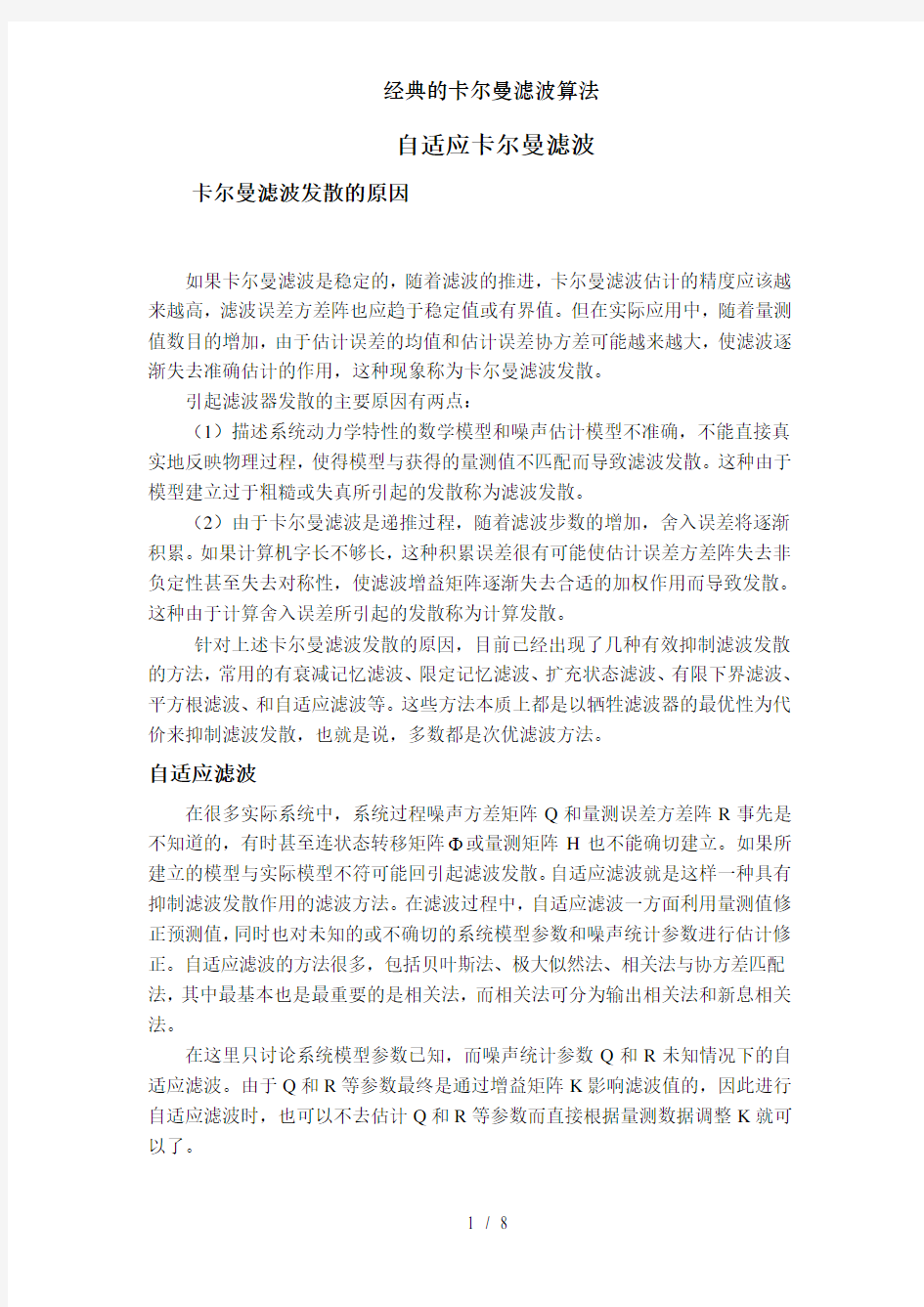 经典的卡尔曼滤波算法