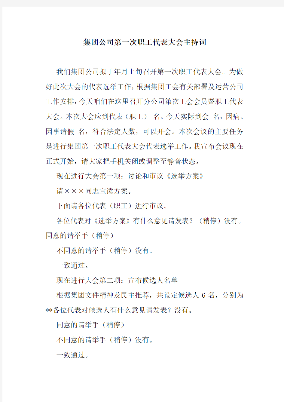 集团公司第一次职工代表大会主持词.doc