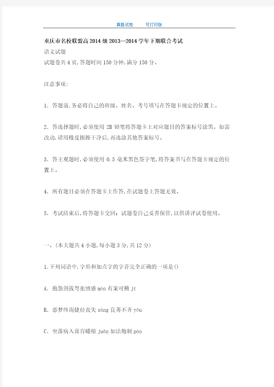 重庆市名校联盟高2014级2013—2014学年下期联合考试(word版)
