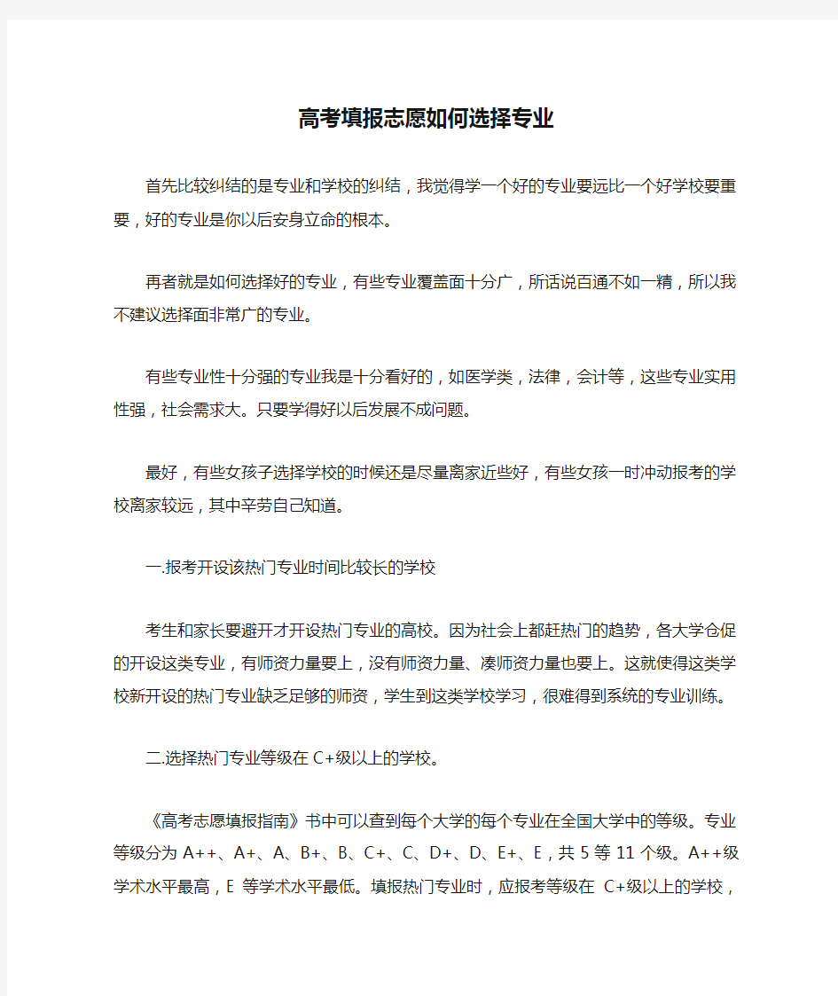 高考填报志愿如何选择专业