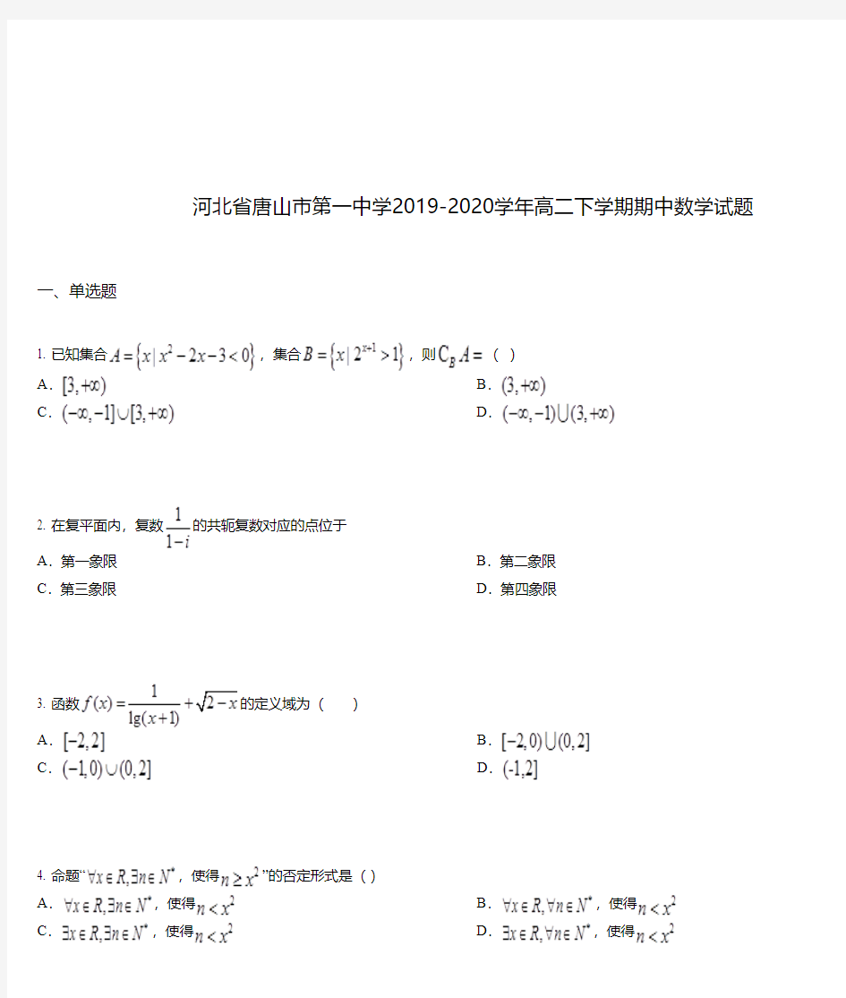 河北省唐山市第一中学2019-2020学年高二下学期期中数学试题